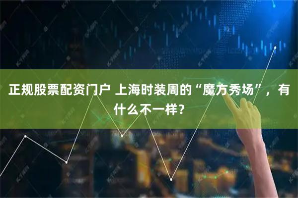 正规股票配资门户 上海时装周的“魔方秀场”，有什么不一样？